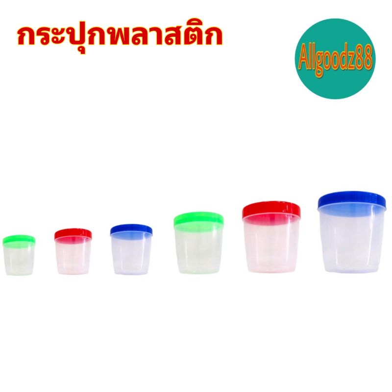 ขวดโหลฝาเกลียว กระปุกใส่อาหาร (คละสี) ขายยกโหล มี 6 ขนาด (รหัส 082-8 ถึง 082-3 ความจุ 65-550 มล.)