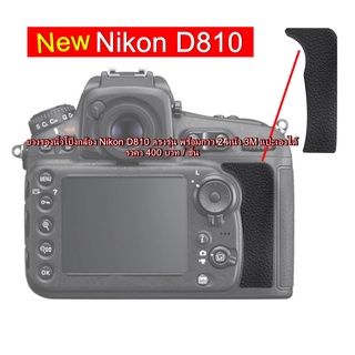 ยางรองนิ้วโป้ง Nikon D810 สินค้าใหม่ มือ 1