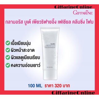 🎉ส่งฟรี🎉กิฟฟารีน โฟมล้างหน้า กลามอรัส บูเต้ เพียวริฟายอิ้ง เฟเชียล คลีนซิ่ง โฟม ฟองครีมนุ่ม ควบคุมความมัน