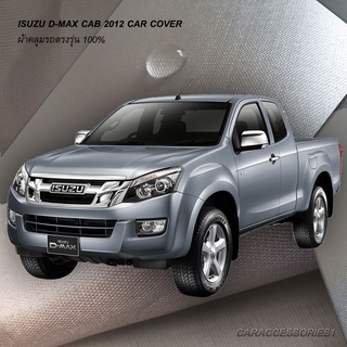 ตรงรุ่น 100% พร้อมส่ง! ผ้าคลุมรถกระบะแค็ปอีซูซุดีแมกซ์ Isuzu Dmax Cab 2012