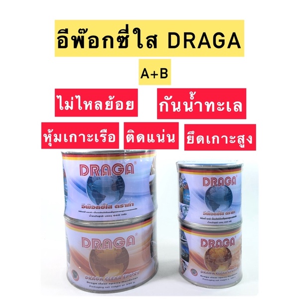 อีพ๊อกซี่ใส ทนน้ำทะเล 🌊 อุดรอยรั่วเรือ ผสมง่าย ติดเแน่นดราก้า A+B คุณภาพA👍🏻