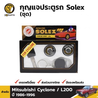 Solex กุญแจประตูรถ สำหรับ Mitsubishi Cyclone 2 Door ปี 1986-1996