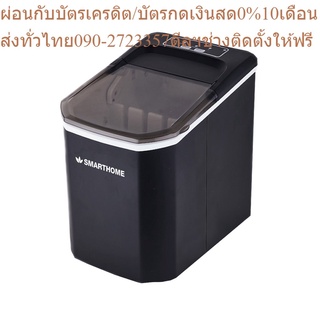 SMARTHOME เครื่องทำน้ำแข็ง  รุ่น SM-ICM2022