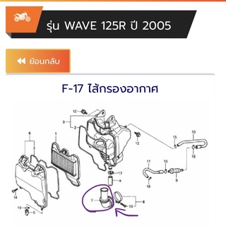 ท่อต่อเรือนหม้อกรองอากาศ Wave125R (17253-KPH-900) อะไหล่ฮอนด้าแท้ศูนย์