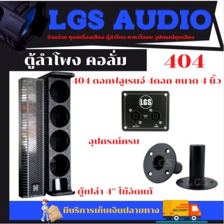 ตู้ลำโพงฟูลเรนจ์คอลั่ม LGS-404 (ตู้เปล่า) ผลิตจากไม้อัดแท้ อุปกรณ์ครบ