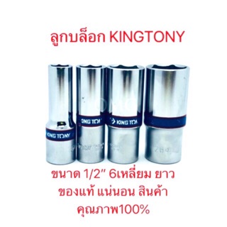 🇹🇭 ลูกบล็อก KINGTONY เบอร์ใหญ่18-32 ขนาด1/2” 6เหลี่ยม ยาว ของแท้ อย่างดี100% ✳️