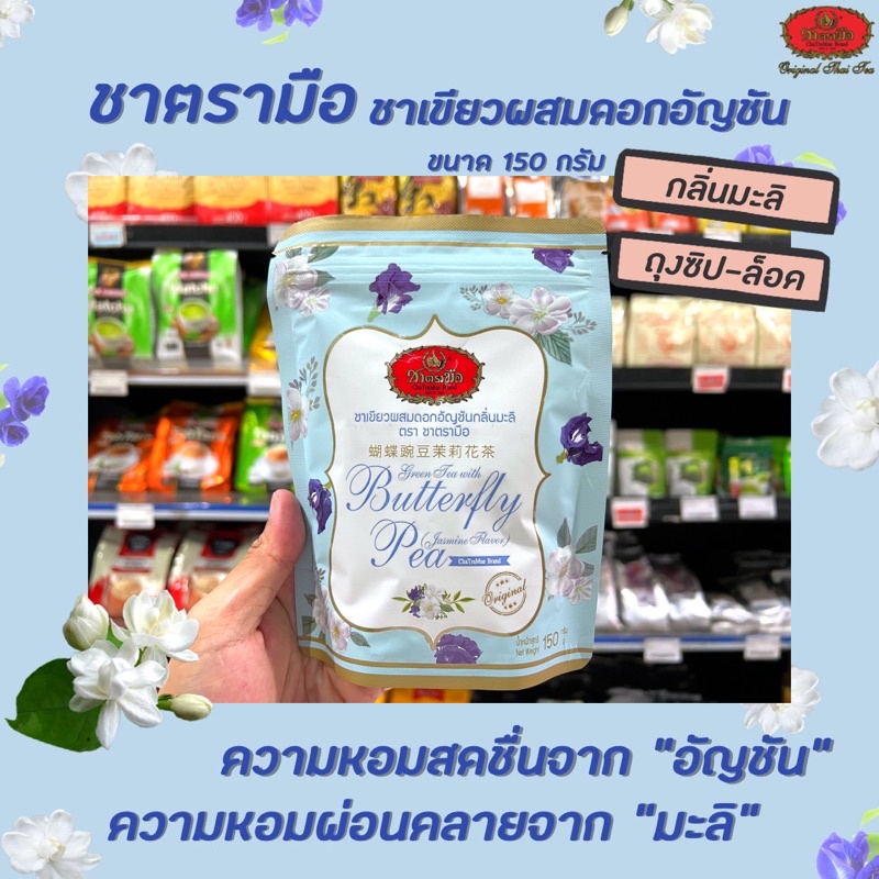 ชาตรามือ ชาชาเขียว ผสม อัญชัน กลิ่นมะลิ 150 กรัม (0616) Green tea with butterfly Pea Jasmine Flavour ChaTraMue