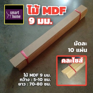 ไม้อัด MDF คละไซส์ หนา 9 มิล กว้าง 5-10 ซม.xยาว 70-80 ซม. 10 ชิ้นต่อมัด เหมาะสำหรับงานไม้ DIY งานประดิษฐ์ต่างๆ