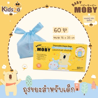 Baby Moby ถุงขยะกลิ่นแป้งเด็ก [กล่อง60ถุง] ถุงใส่ผ้าอ้อม ถุงใส่แพมเพิส Disposable Daiper Bags