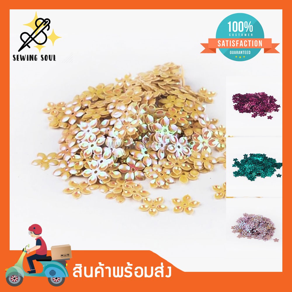 เลื่อมดอกไม้ B64 8มิล-แพ็ค220ชิ้น/ซอง