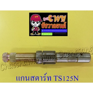 แกนสตาร์ท TS125N (12703)