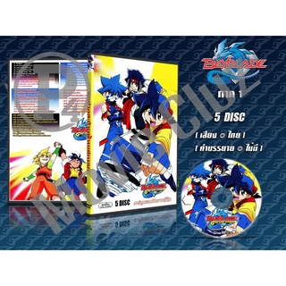 DVD การ์ตูนเรื่อง Beyblade 1 เบย์เบลด ศึกลูกข่างสะท้านฟ้า ภาค1 ( พากย์ไทย ) 5 แผ่นจบ