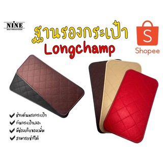 [พร้อมส่ง ฐานรองกระเป๋า] longchamp neo S / M / L ทุกรุ่นเป๊ะมาก !!! จัดระเบียบกระเป๋า และดันทรงกระเป๋า