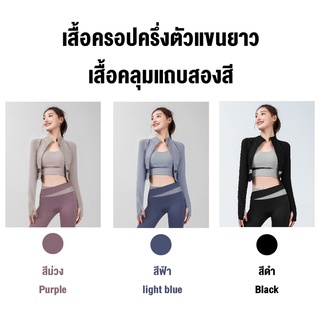 เสื้อแขนยาวรัดรูปครึ่งตัว เสื้อแจ็คเก็ต เสื้อคลุมออกกำลังกาย…