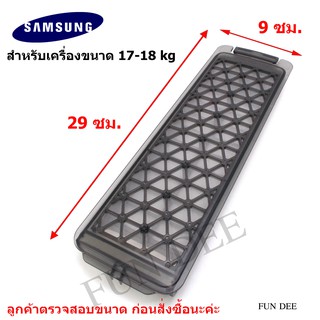 อะไหล่เครื่องซักผ้า SS001L Magic Filter SAMSUNG(สำหรับเครื่องซักผ้า SAMSUNG ขนาดใหญ่ 17-18 kg  ) แบบแนวตั้ง ตลับผ้ากรอง