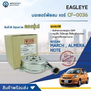 ❄ EAGLEYE มอเตอร์พัดลม แอร์ NISSAN MARCH,ALMERA,NOTE 2012-2018 จำนวน 1ตัว ❄