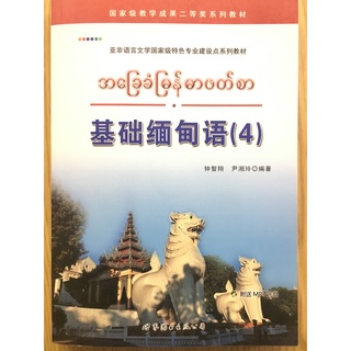 ภาษาพม่าพื้นฐาน 4 基础缅甸语 4