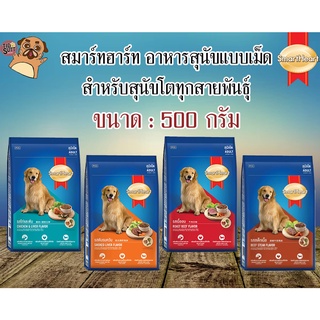 SmartHeart สูตรสำหรับสุนัขพันธุ์ใหญ่ขนาด 500 กรัม (สเต็กเนื้อ 450 กรัม)