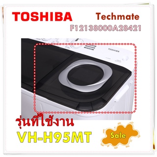 อะไหล่ของแท้/ฝาปิดถังปุ่นแห้งเครื่องซักผ้าโตชิบา/F12138000A28421/TOSHIBA/COVER SPIN/รุ่น VH-H95MT   รุ่นที่ใช้งาน   VH-H