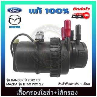 เสื้อกรองโซล่า+ไส้กรอง แท้ ยี่ห้อ : FORD รุ่น RANGER ปี 2012 T6/ MAZDA รุ่น BT50 PRO 2.2