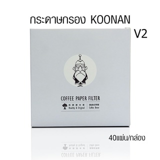 (2 ขนาด) กระดาษกรองกาแฟ Koonan กระดาษกรองทรงกรวย V01 ,  V02  จำนวน 40 ชิ้น/กล่อง By สุวภัทร SWP Shop