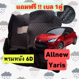 🔴 พรมหนัง 6D 🔴 Allnew yaris 2022 ออนิว ยารีส  ตรงรุ่นเต็มคันห้องโดยสาร 3 ชิ้น แถมเบล 1 คู่ฟรี