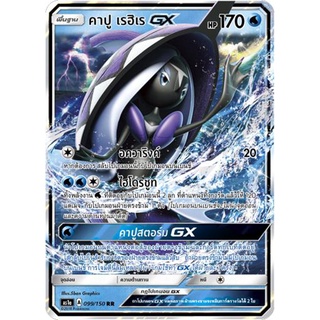 คาปู เรฮิเร GX AS1a 099/150 Sun &amp; Moon — First Impact (เฟิร์สอิมแพค) การ์ด โปเกมอน ภาษาไทย  Pokemon Card Thai Thailand