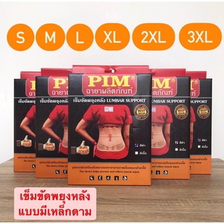 เข็มขัดพยุงหลังแบบมีเหล็กดาม PIM LUMBAR SUPPORT