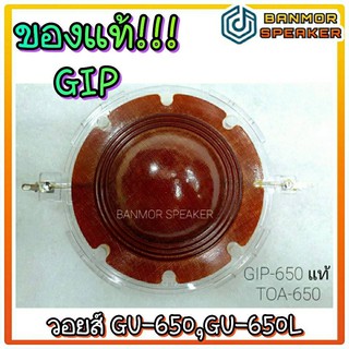 **ของแท้** วอยส์ ยูนิต GIP GU-650 /GU-650L