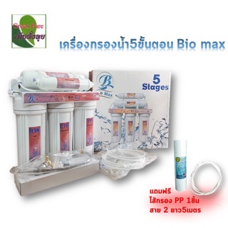 เครื่องกรองน้ำ 5 ขั้นตอน Bio Max อุปกรณ์ครบกล่อง