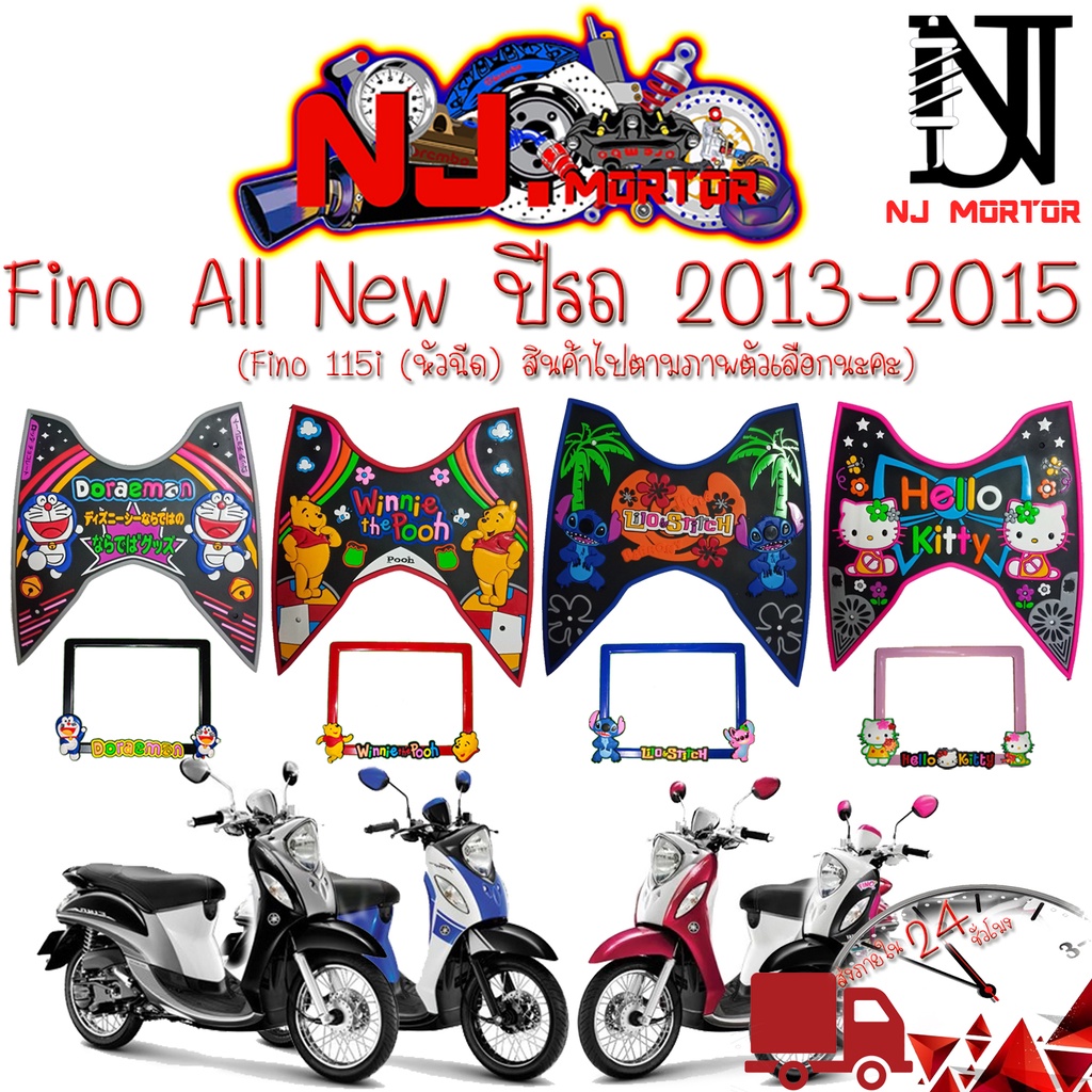 Fino all new ปี 2013-2015 #Fino all new👉👉ลายการ์ตูน👈👈 แผ่นยางวางเท้า #ฟีโน่  #ยางปูพื้น #ยางรองพักเท้า