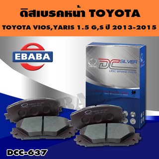 ผ้าเบรก Compact Brakes ดิสเบรคหน้า TOYOTA VIOS 1.5 G, S ปี 2013 -2015 YARIS 1.2 G, S ปี 2013 -ON (F) DCC-637