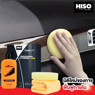 ครีมฟื้นฟูภายในรถยนต์ ดูดี by HISO CAR SHOP