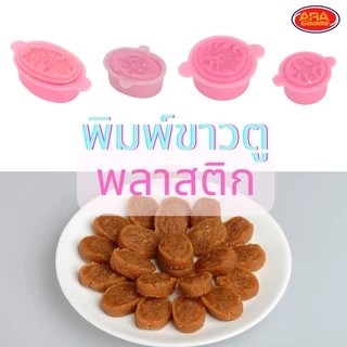 ( แพ็ค 6 อัน ) พิมพ์ข้าวตูพลาสติก พิมพ์ขนมโก๋ ข้าวตู ขนมโก๋ ถั่วกวน พิมพ์ขนม พลาสติก มีให้เลือก 4 ขนาด