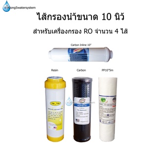 ชุดไส้กรอง 10 นิ้ว 4 ไส้ ระบบ Reverse Osmosis