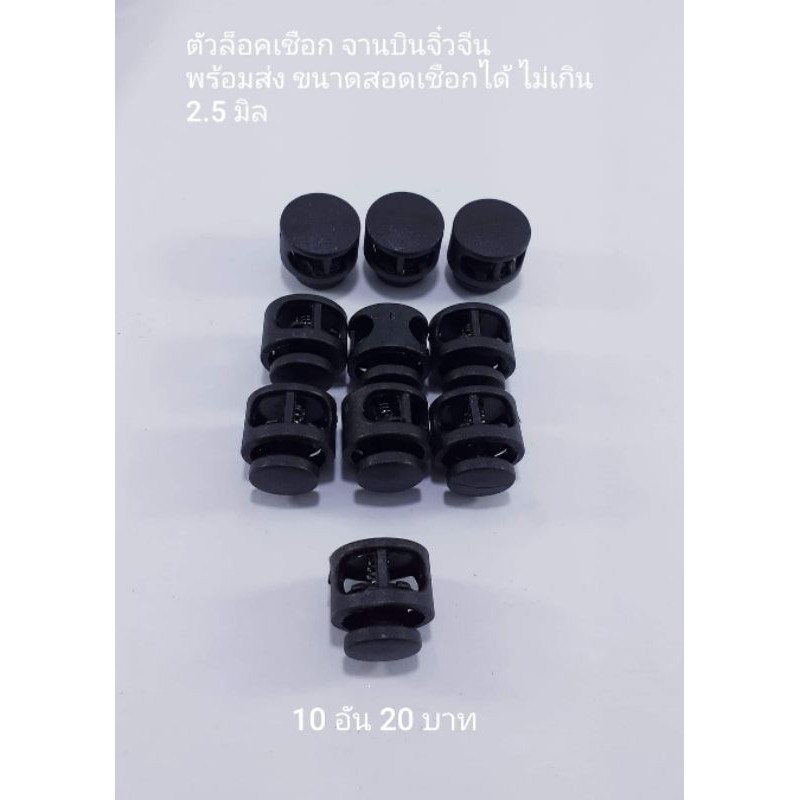 ตัวล็อคเชือก stopper จานบินจิ๋วจีนพร้อมส่ง มี 2 รู 10 อัน