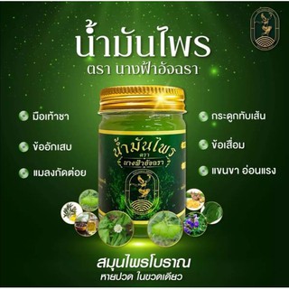 ส่งฟรี🔥ไม่ต้องเก็บโค้ด📌น้ำมันไพร นางฟ้าอัจฉรา​ นวดคลายเส้น ม…