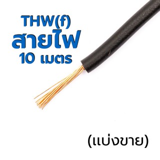 สายไฟ เเบ่งขาย THW(f) Thai Yazaki 1x0.5 🚀ส่งเร็ว! 🚀