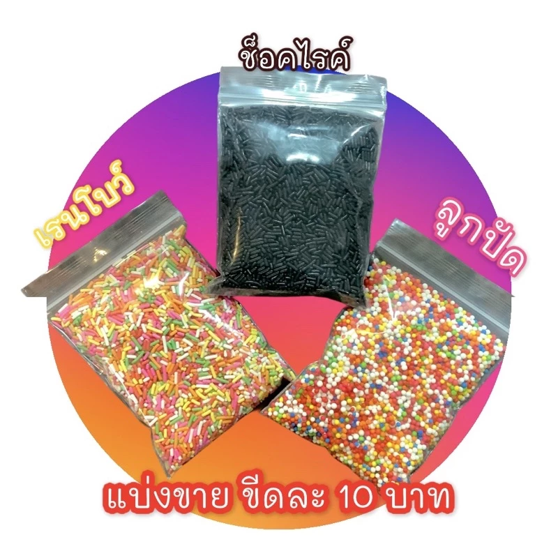 เรนโบว์ช็อคไรซ์ 100g ลูกปัดแต่งขนม สีสวย ใช้โรยหน้าเค้ก เบเกอรี่ วัตถุดิบทำขนม พร้อมส่ง