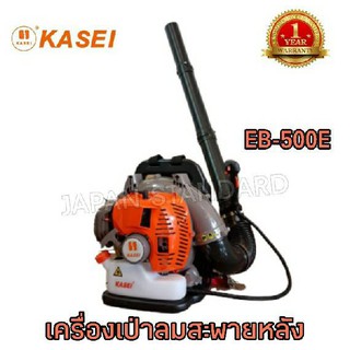 KASEI เครื่องเป่าลมสะพายหลัง รุ่น EB-500E EB500 EB-500 เครื่องเป่าลม