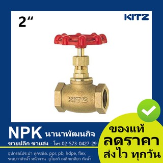 โกล๊บวาล์วทองเหลือง Kitz 2นิ้ว Globe Valve Bronze ( 150P C/AKC )