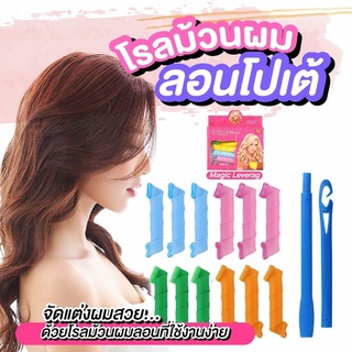 🌈พร้อมส่ง🌈โรลม้วนผม ลอนโปเต้ ลอนเจ้าหญิง ที่ม้วนผม ไม่ต้อใงใช้ความร้อน Magic leverag Hair roller