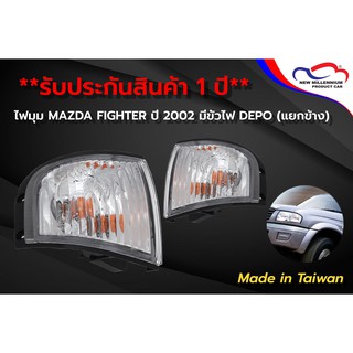 ไฟมุม MAZDA FIGHTER ปี 2002 มีขั้วไฟ DEPO (ขายแยกข้าง)