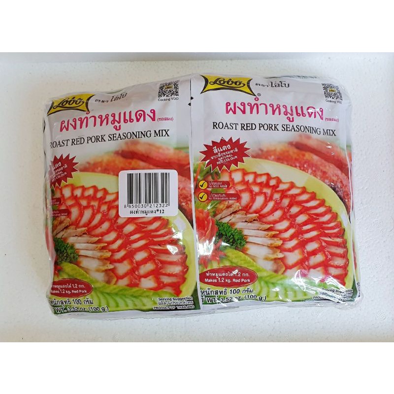 ผงทำหมูเเดง ผงหมูเเดง ตราโลโบ้ ✅จำหน่ายยกเเพ็ค 100กรัม×12ซอง ✅สินค้าใหม่ Exp.12/2026