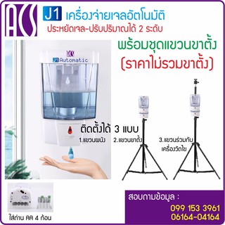 ACS J1 เครื่องจ่ายแอลกอฮอล์อัตโนมัติ ไม่ต้องกด พร้อมชุดแขวนขาตั้งติดร่วมกับเครื่องวัดไข้ ใส่ถ่าน AA 4 ก้อน