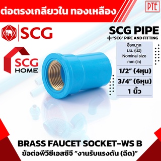 ข้อต่อตรงเกลียวในทองเหลือง SCG ขนาด 1/2" 3/4" 1"