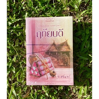 Inlinesbooks :  ฤทัยบดี  ผู้เขียน จรสจันทร์