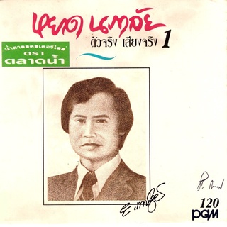 หยาด นภาลัย อัลบั้ม ตัวจริงเสียงจริง 1 (พ.ศ. 2539) "Audio Cd"