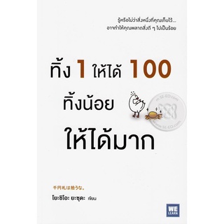 Se-ed (ซีเอ็ด) : หนังสือ ทิ้ง 1 ให้ได้ 100 ทิ้งน้อยให้ได้มาก