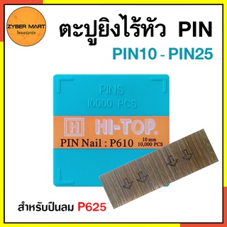 HI-TOP : PIN NAIL ลูกแม็ก ตะปูเข็ม ไม่มีหัว P610 P610 P612 P615 P618 P620 P622 P625 (กล่องละ 10,000 นัด) [Zybermart]